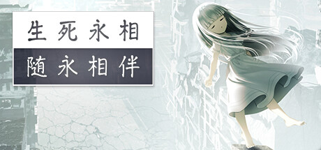 生死永相随永相伴