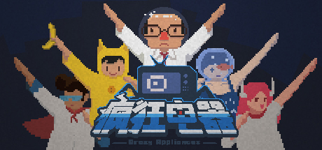 Crazy Appliances 疯狂电器