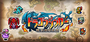 ドラゴンシンカー