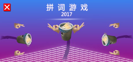 拼词游戏 2017
