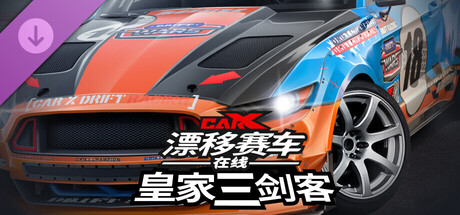 CarX漂移赛车在线 - 皇家三剑客