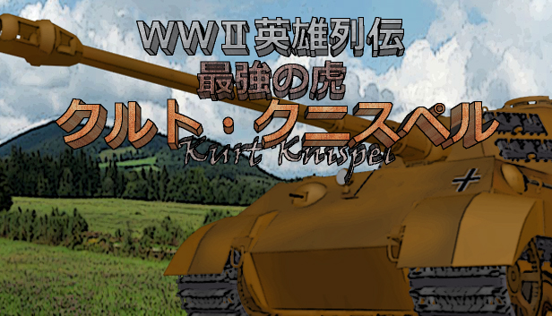 WWII英雄列伝 最強の虎 クルト・クニスペル on Steam