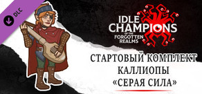 Стартовый комплект Каллиопы «Серая сила»