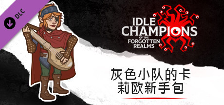 灰色小队的卡莉欧碧新手包