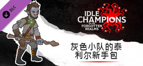 灰色小队的泰利尔新手包