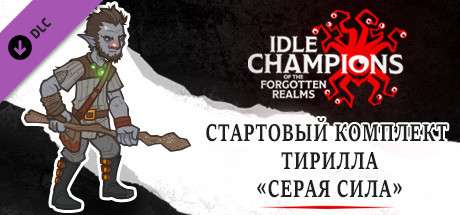 Стартовый комплект Тирилла «Серая сила»