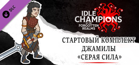 Стартовый комплект Джамилы «Серая сила»