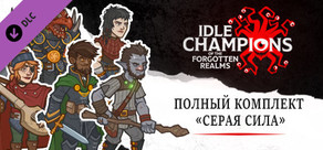 Полный комплект «Серая сила»
