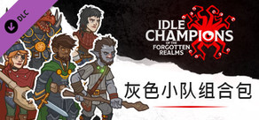 灰色小队组合包