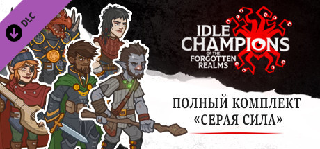 Полный комплект «Серая сила»