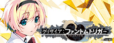 グリザイア ファントムトリガー Vol.4