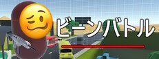 ビーンバトル