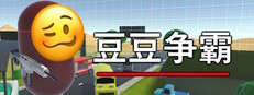 豆豆争霸