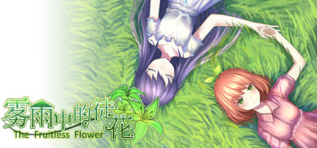 The Fruitless Flower 雾雨中的徒花 — Steam header