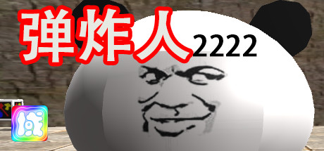 弹炸人2222 — Steam header