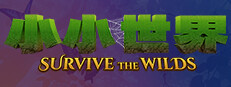 小小世界: 原野求生