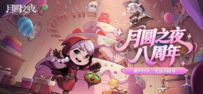 月圆之夜