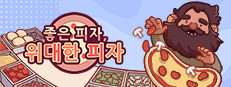 좋은 피자, 위대한 피자