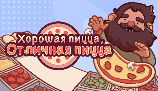 Хорошая пицца, Отличная пицца
