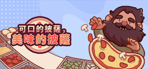 可口的披薩,美味的披薩