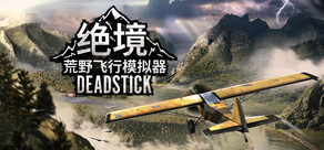 Deadstick - Bush Flight Simulator ( 绝境：荒野飞行模拟器 )