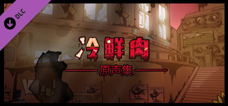 Fresh Body: Original Soundtrack