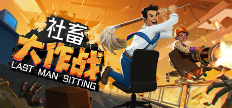 《社畜大作战》v1.01（Last Man Sitting）官方中文|解压可玩- 关先生资源站