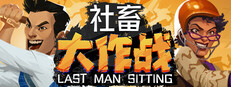 社畜大作战