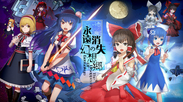永远消失的幻想乡 ～ The Disappearing of Gensokyo screenshot