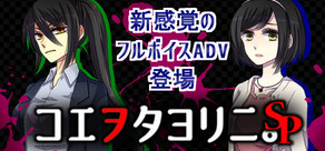 KOEWOTAYORINI SP / 声之寄托SP