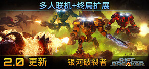 The Riftbreaker 银河破裂者