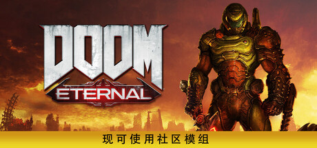 毁灭战士：永恒/DOOM Eternal——多国语言（含简体中文）免安装解压即玩版