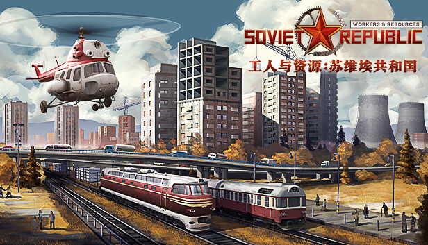 《工人与资源：苏维埃共和国/Workers & Resources: Soviet Republic》免安装中文版
