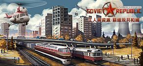 工人與資源:蘇維埃共和國 Workers & Resources: Soviet Republic