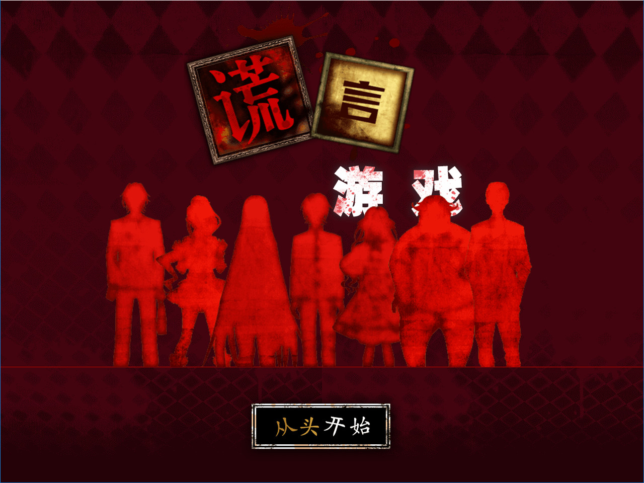 Usotsuki Game / 谎言游戏 screenshot 1