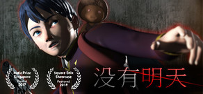 没有明天