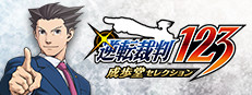  逆転裁判123 成歩堂セレクション