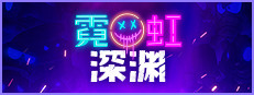 霓虹深渊