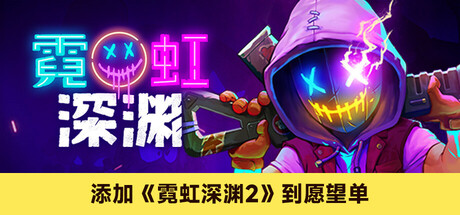 霓虹深渊