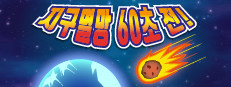 Meteor 60 Seconds!