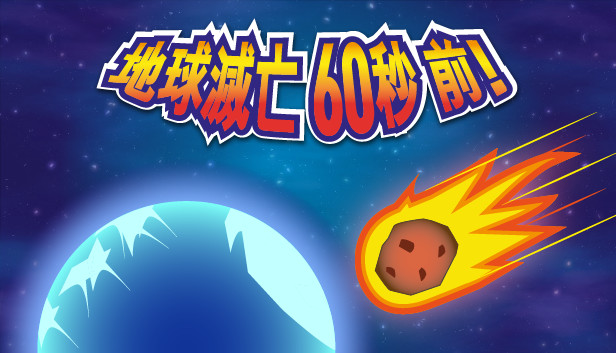 Steam：Meteor 60 Seconds!