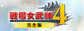 戰場女武神4 完全版