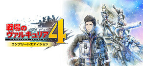 戦場のヴァルキュリア4 コンプリートエディション