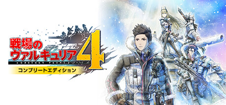 Steam：戦場のヴァルキュリア4 コンプリートエディション