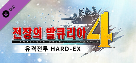 전장의 발큐리아4 - 유격전투 HARD-EX