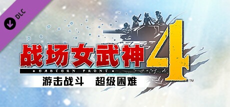 战场女武神４ - 游击战斗　超级困难