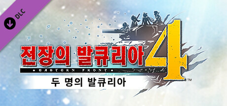 전장의 발큐리아4 - 두 명의 발큐리아