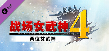 战场女武神４ - 两位女武神