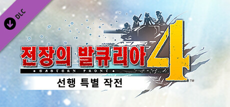 전장의 발큐리아4 - 선행 특별 작전
