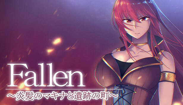 Fallen ～炎髪のマキナと遺跡の町～